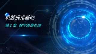 机器视觉基础：第2章数字图像处理PPT教学课件.pptx