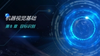 机器视觉基础：第8章目标识别PPT教学课件.pptx