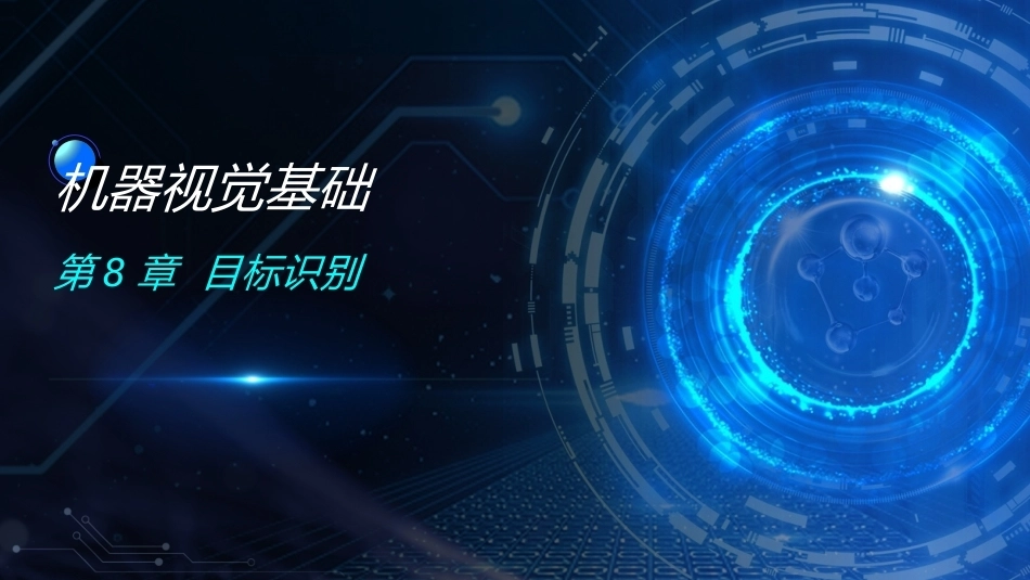 机器视觉基础：第8章目标识别PPT教学课件.pptx_第1页