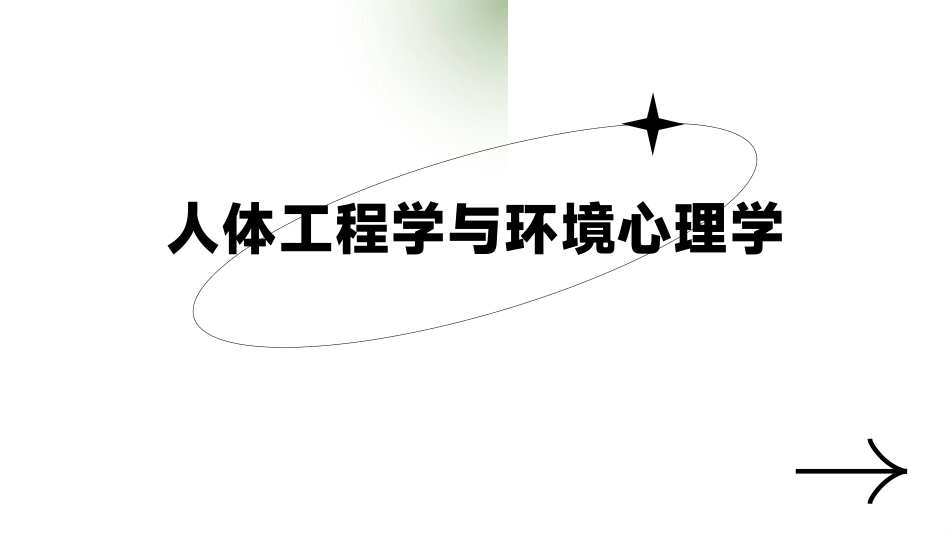 居住空间设计：第三章人体工程学与环境心理学PPT教学课件.pptx_第1页