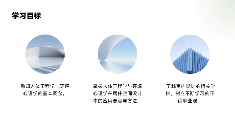 居住空间设计：第三章人体工程学与环境心理学PPT教学课件.pptx_第2页