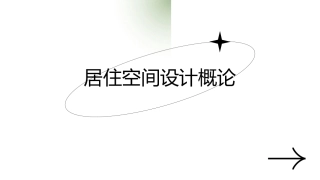 居住空间设计：第一章居住空间设计概论PPT教学课件.pptx