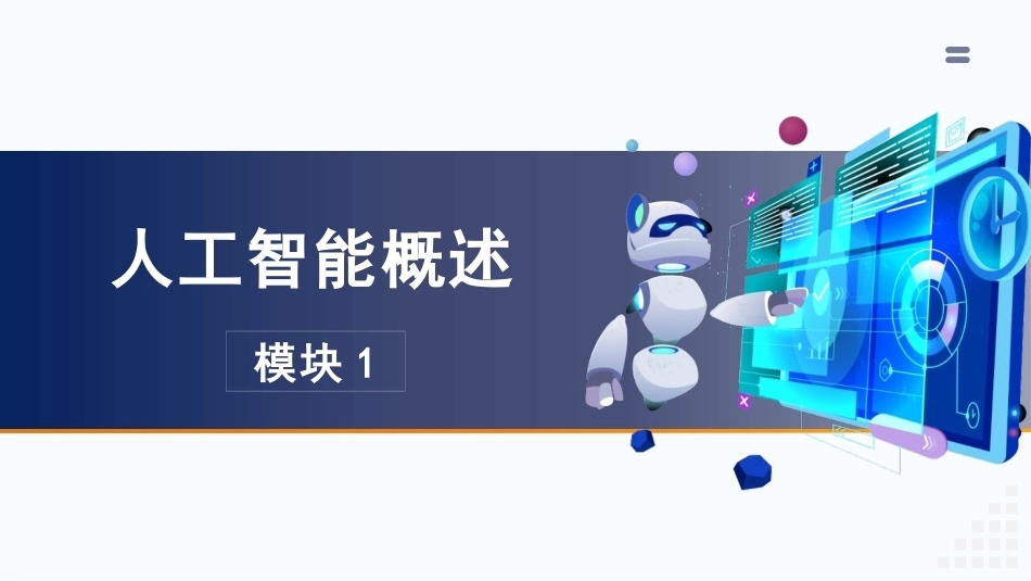人工智能通识：模块1人工智能概述PPT教学课件.pptx_第3页