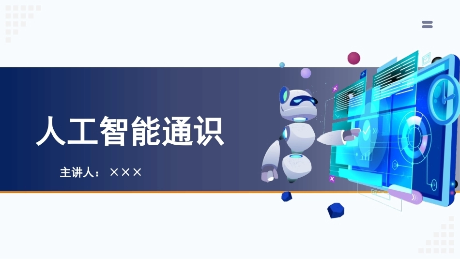 人工智能通识：模块2人工智能的行业应用PPT教学课件.pptx_第1页
