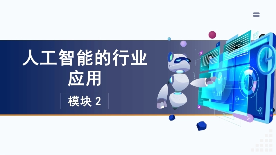 人工智能通识：模块2人工智能的行业应用PPT教学课件.pptx_第3页