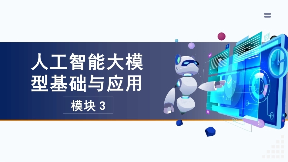 人工智能通识：模块3人工智能大模型基础与应用PPT教学课件.pptx_第3页