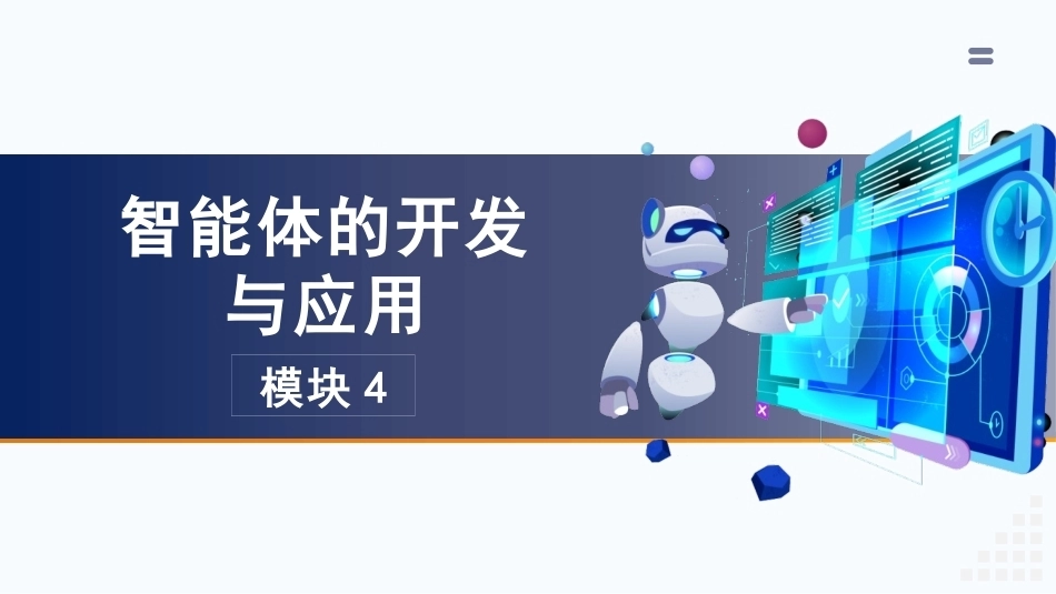 人工智能通识：模块4智能体的开发与应用PPT教学课件.pptx_第3页
