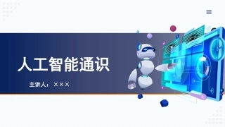 人工智能通识：模块5人工智能伦理与行业应用规范PPT教学课件.pptx