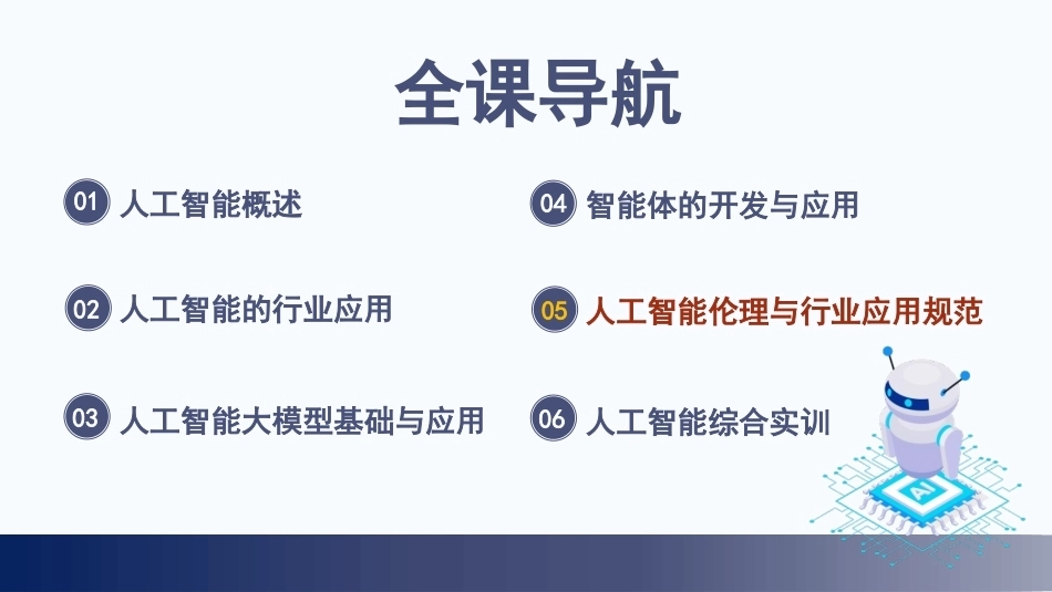 人工智能通识：模块5人工智能伦理与行业应用规范PPT教学课件.pptx_第2页