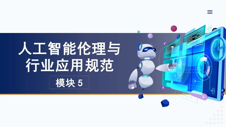 人工智能通识：模块5人工智能伦理与行业应用规范PPT教学课件.pptx_第3页