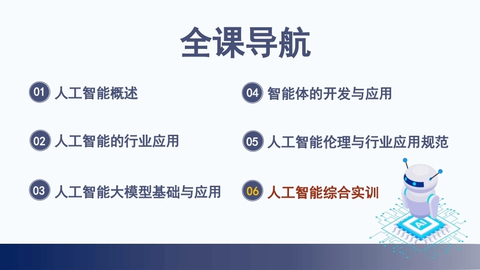 人工智能通识：模块6人工智能综合实训PPT教学课件.pptx_第2页