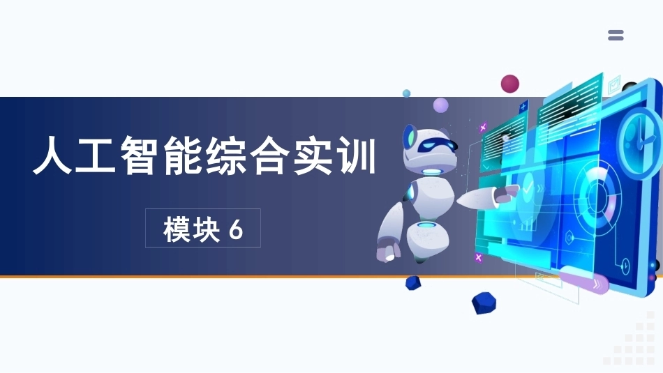 人工智能通识：模块6人工智能综合实训PPT教学课件.pptx_第3页