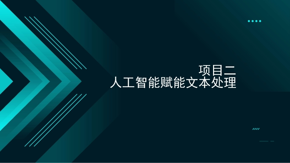 人工智能应用基础：项目二大模型赋能文本处理PPT教学课件.pptx_第3页