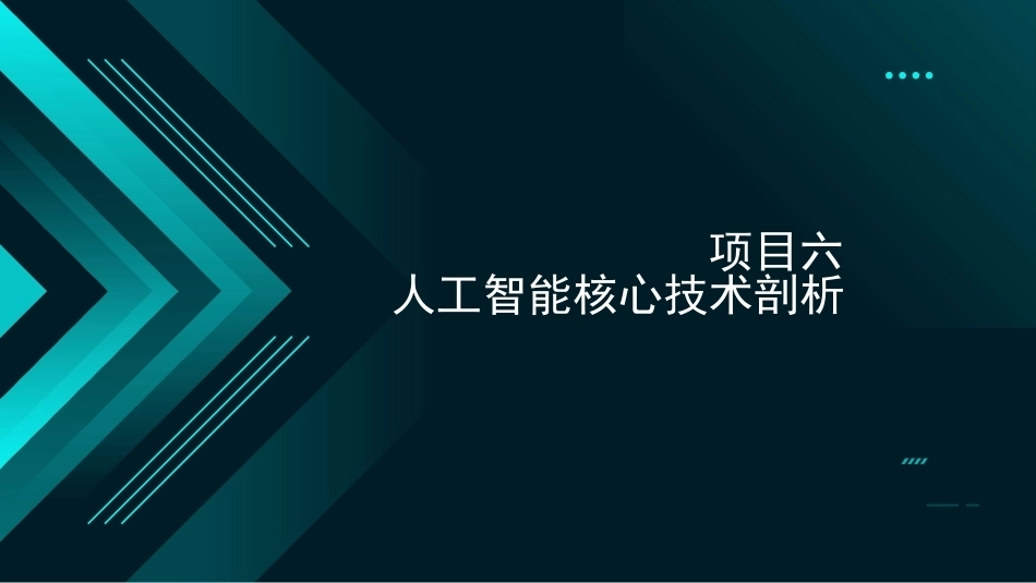 人工智能应用基础：项目六人工智能核心技术剖析PPT教学课件.pptx_第3页