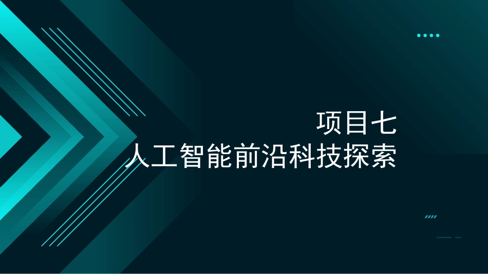 人工智能应用基础：项目七人工智能前沿科技探索PPT教学课件.pptx_第3页
