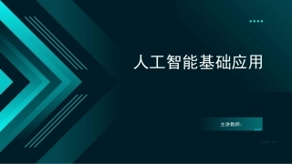 人工智能应用基础：项目三人工智能赋能图像处理PPT教学课件.pptx