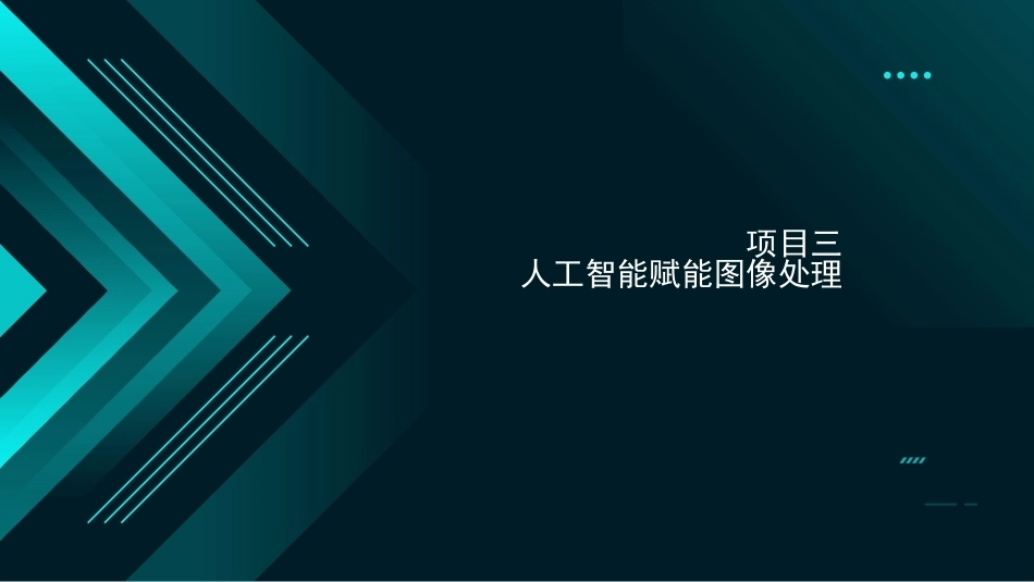 人工智能应用基础：项目三人工智能赋能图像处理PPT教学课件.pptx_第3页