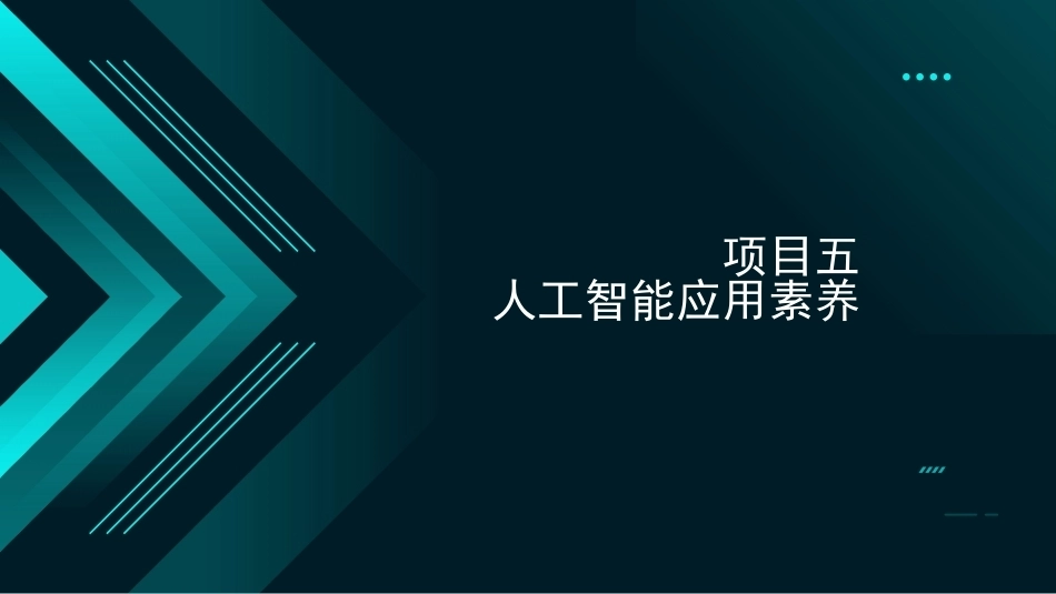 人工智能应用基础：项目五人工智能应用素养PPT教学课件.pptx_第3页