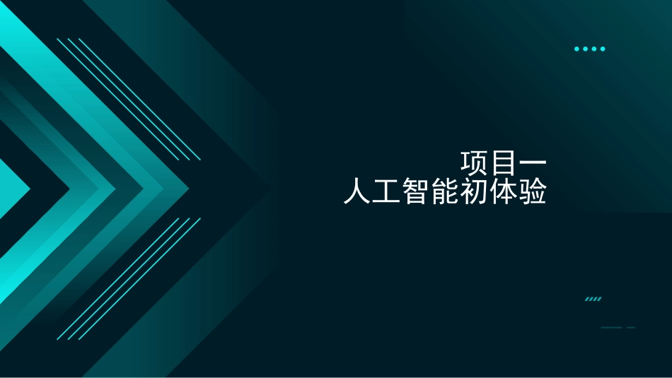 人工智能应用基础：项目一人工智能初体验PPT教学课件.pptx_第3页