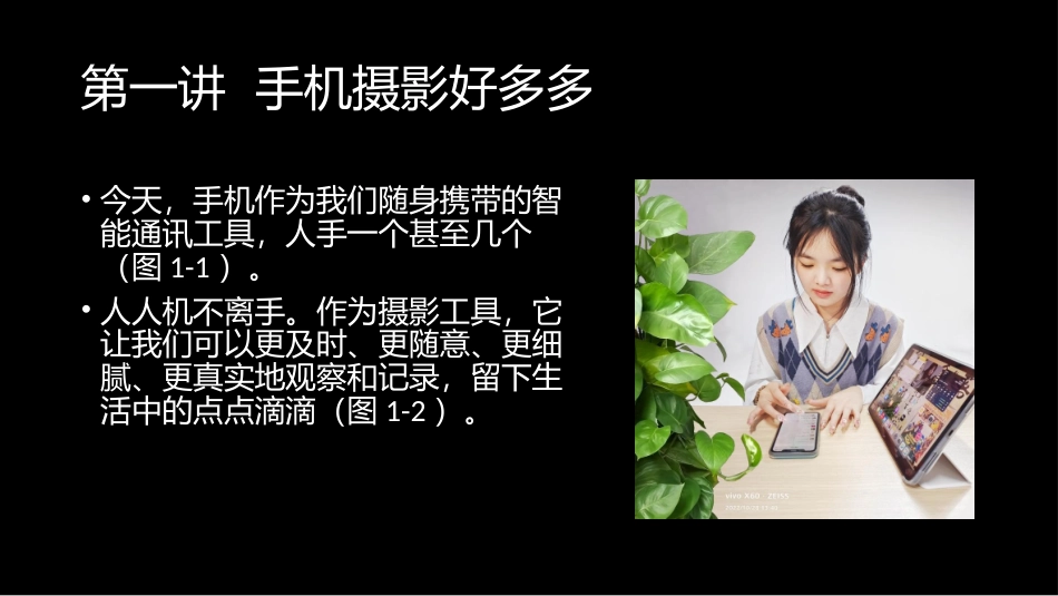 手机摄影与短视频教程：1万丈高楼从地起PPT教学课件.pptx_第3页