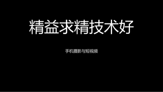 手机摄影与短视频教程：2精益求精技术高PPT教学课件.pptx