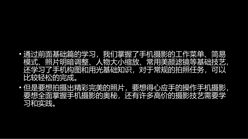 手机摄影与短视频教程：2精益求精技术高PPT教学课件.pptx_第2页