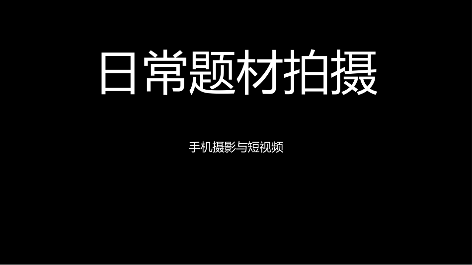 手机摄影与短视频教程：3常见题材轻松拍PPT教学课件.pptx