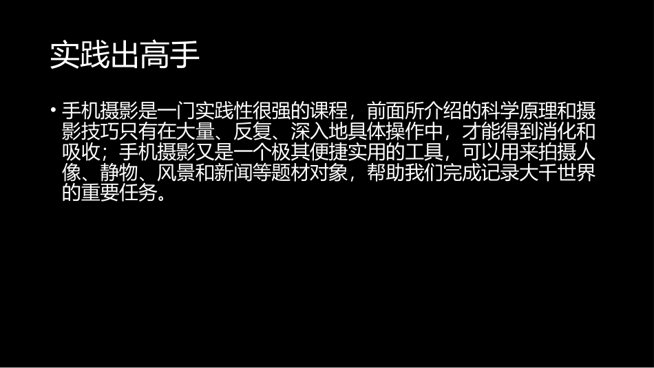 手机摄影与短视频教程：3常见题材轻松拍PPT教学课件.pptx_第2页