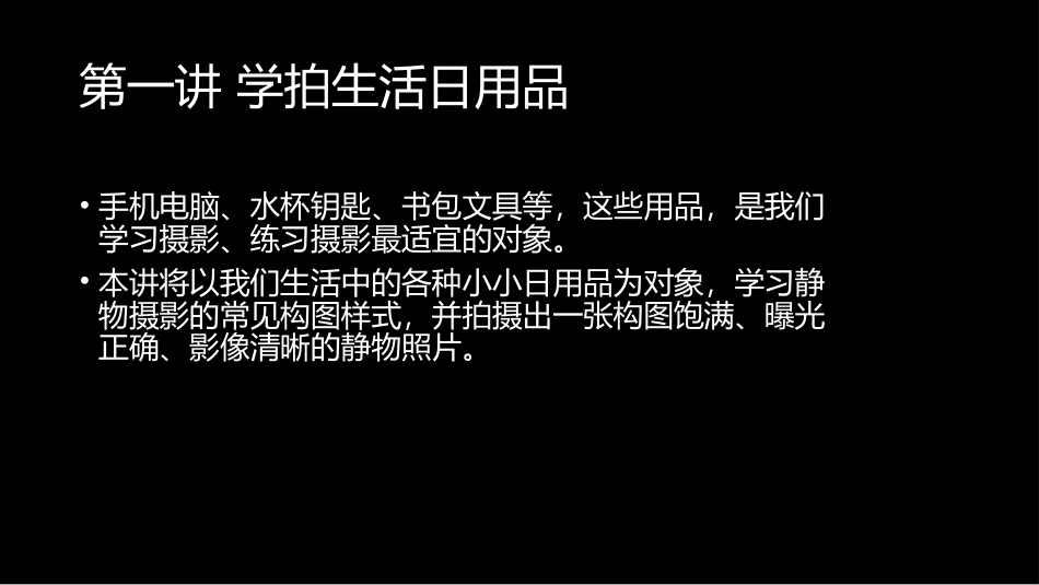 手机摄影与短视频教程：3常见题材轻松拍PPT教学课件.pptx_第3页