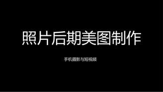 手机摄影与短视频教程：4后期美图制作好PPT教学课件.pptx