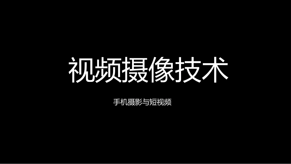 手机摄影与短视频教程：5视频摄像技术新PPT教学课件.pptx_第1页