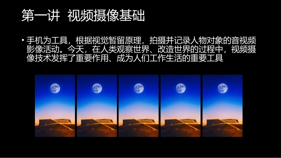 手机摄影与短视频教程：5视频摄像技术新PPT教学课件.pptx_第3页