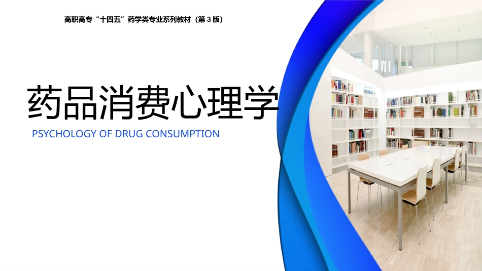 药品消费心理学：2消费者的心理过程PPT教学课件.pptx