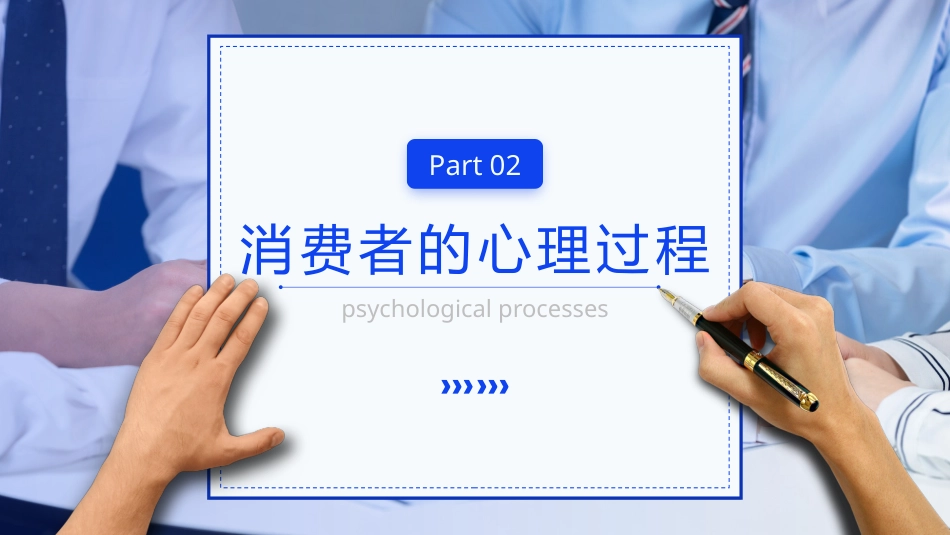 药品消费心理学：2消费者的心理过程PPT教学课件.pptx_第2页