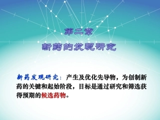 新药研究与开发技术：2.新药的发现研究PPT教学课件.ppt