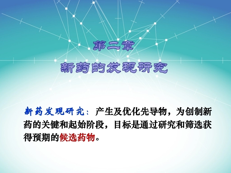 新药研究与开发技术：2.新药的发现研究PPT教学课件.ppt_第1页