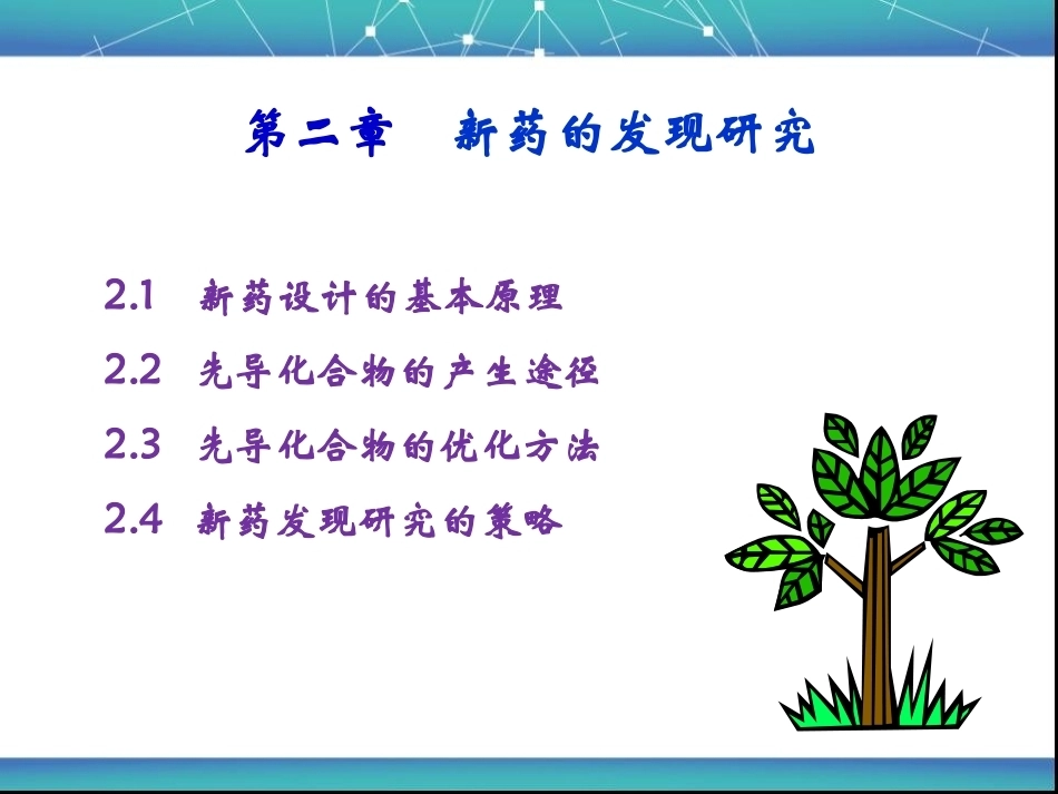 新药研究与开发技术：2.新药的发现研究PPT教学课件.ppt_第2页