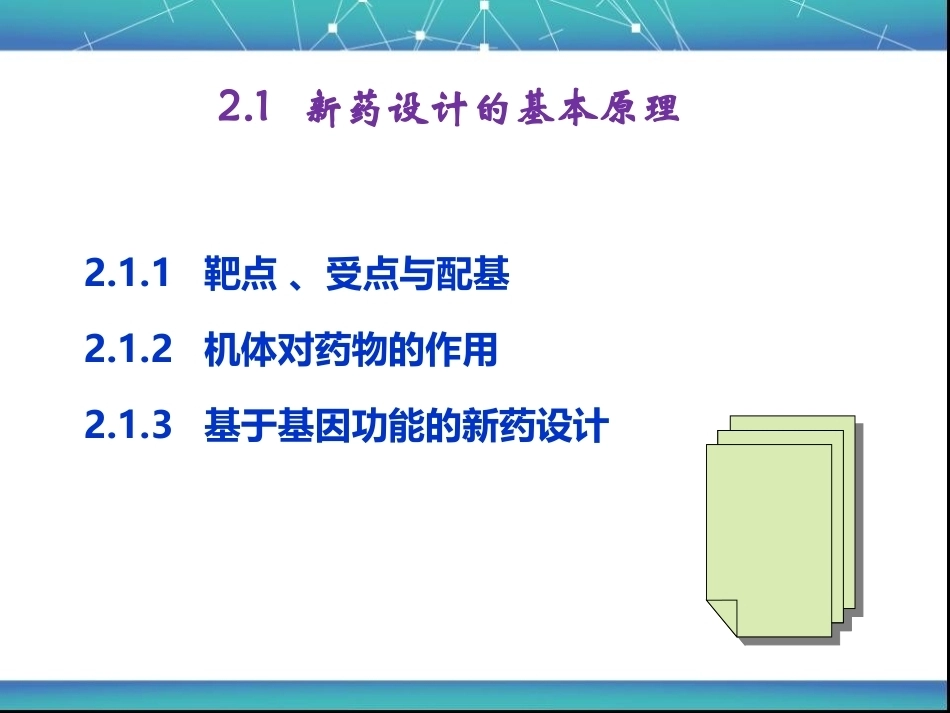 新药研究与开发技术：2.新药的发现研究PPT教学课件.ppt_第3页