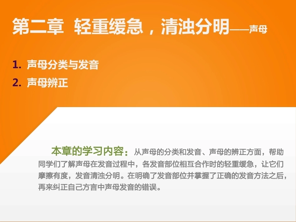普通话口语交际中职：第2章轻重缓急，清浊分明———声母PPT教学课件.pptx_第1页