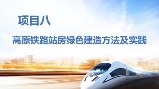 铁路机车车辆：高原铁路站房绿色建造方法及实践PPT教学课件.pptx