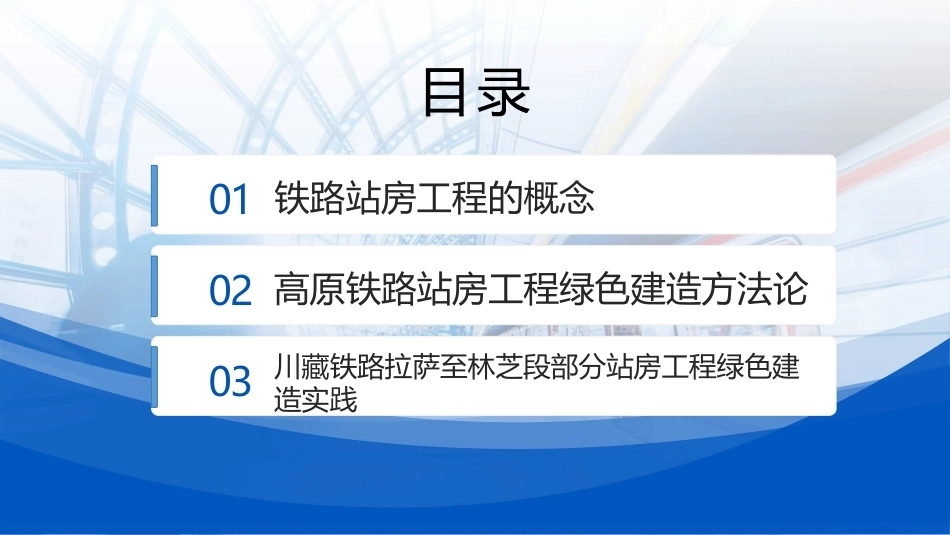 铁路机车车辆：高原铁路站房绿色建造方法及实践PPT教学课件.pptx_第2页