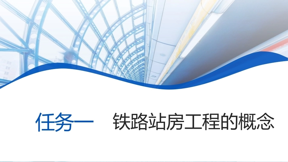 铁路机车车辆：高原铁路站房绿色建造方法及实践PPT教学课件.pptx_第3页