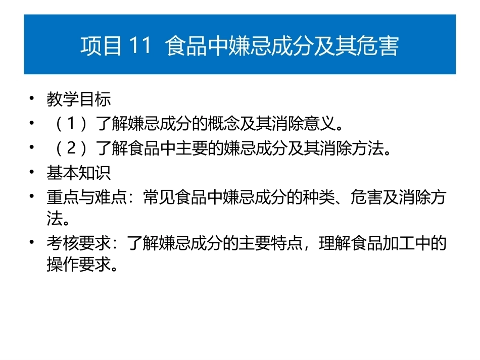 食品生物化学第5版：项目11食品中嫌忌成分及其危害PPT教学课件.pptx_第1页