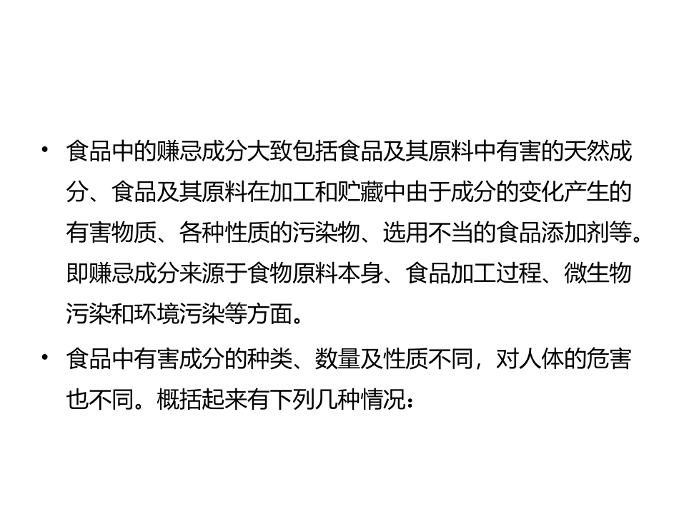 食品生物化学第5版：项目11食品中嫌忌成分及其危害PPT教学课件.pptx_第3页