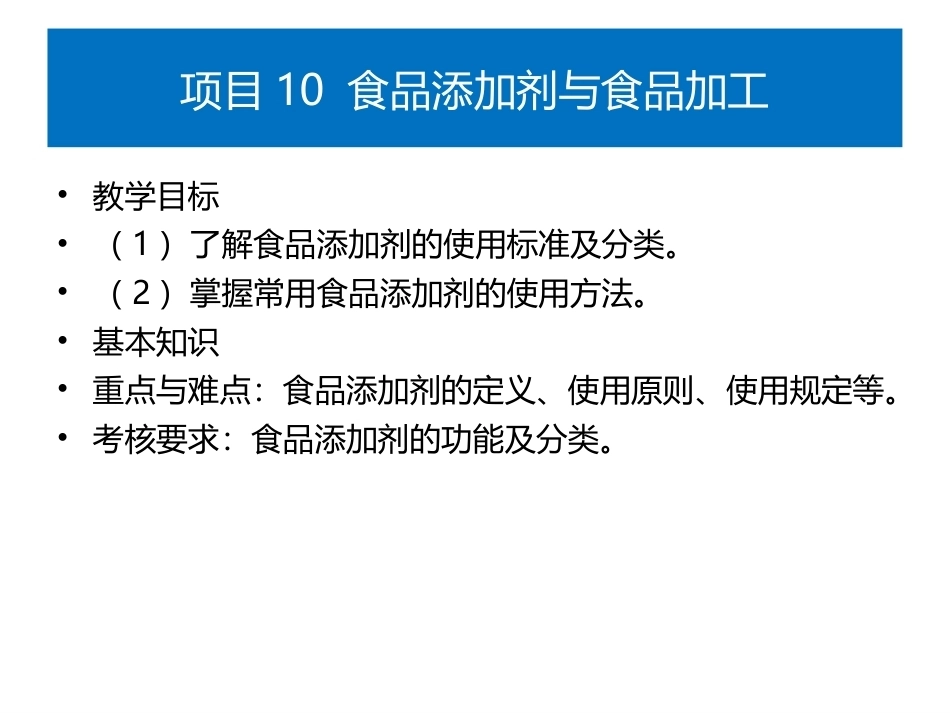 食品生物化学第5版：项目10食品添加剂与食品加工PPT教学课件.pptx_第1页