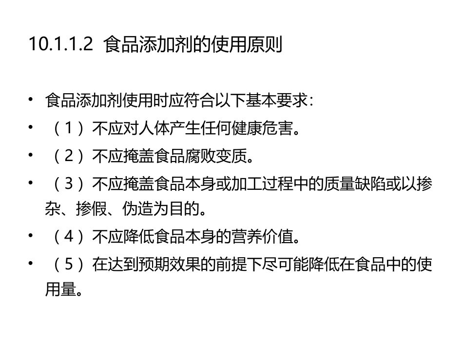 食品生物化学第5版：项目10食品添加剂与食品加工PPT教学课件.pptx_第3页