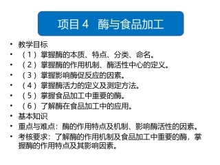 食品生物化学第5版：项目4酶与食品加工PPT教学课件.pptx