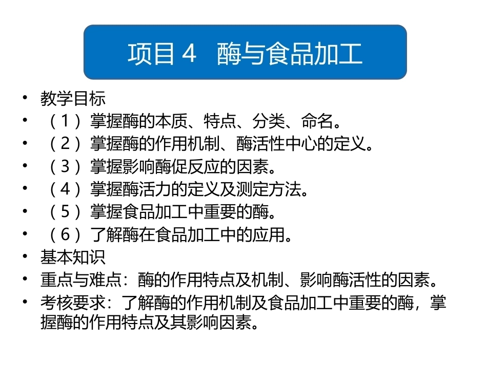 食品生物化学第5版：项目4酶与食品加工PPT教学课件.pptx_第1页