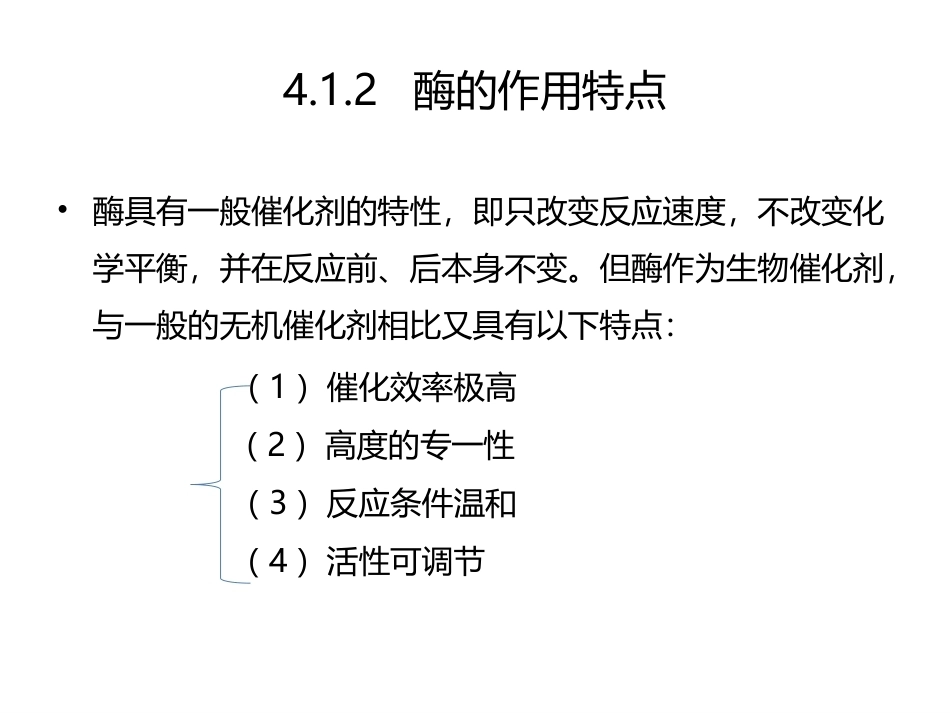 食品生物化学第5版：项目4酶与食品加工PPT教学课件.pptx_第3页
