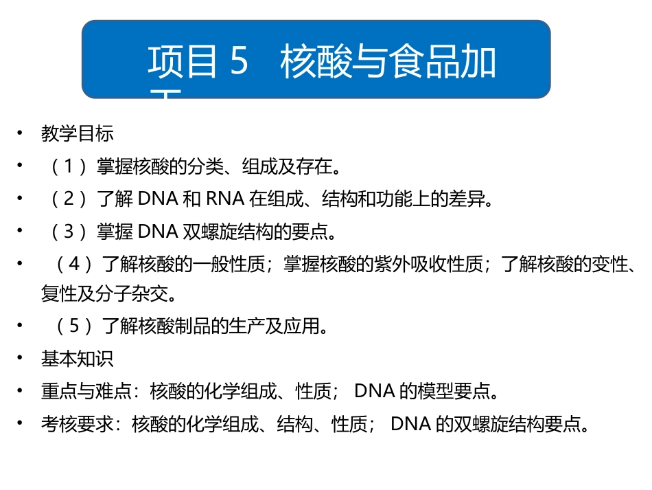 食品生物化学第5版：项目5核酸与食品加工PPT教学课件.pptx